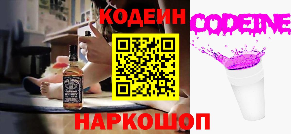 Кодеин напиток Lean (лин)  Вход с VPN  Codein Purple Drank  Новороссийск 